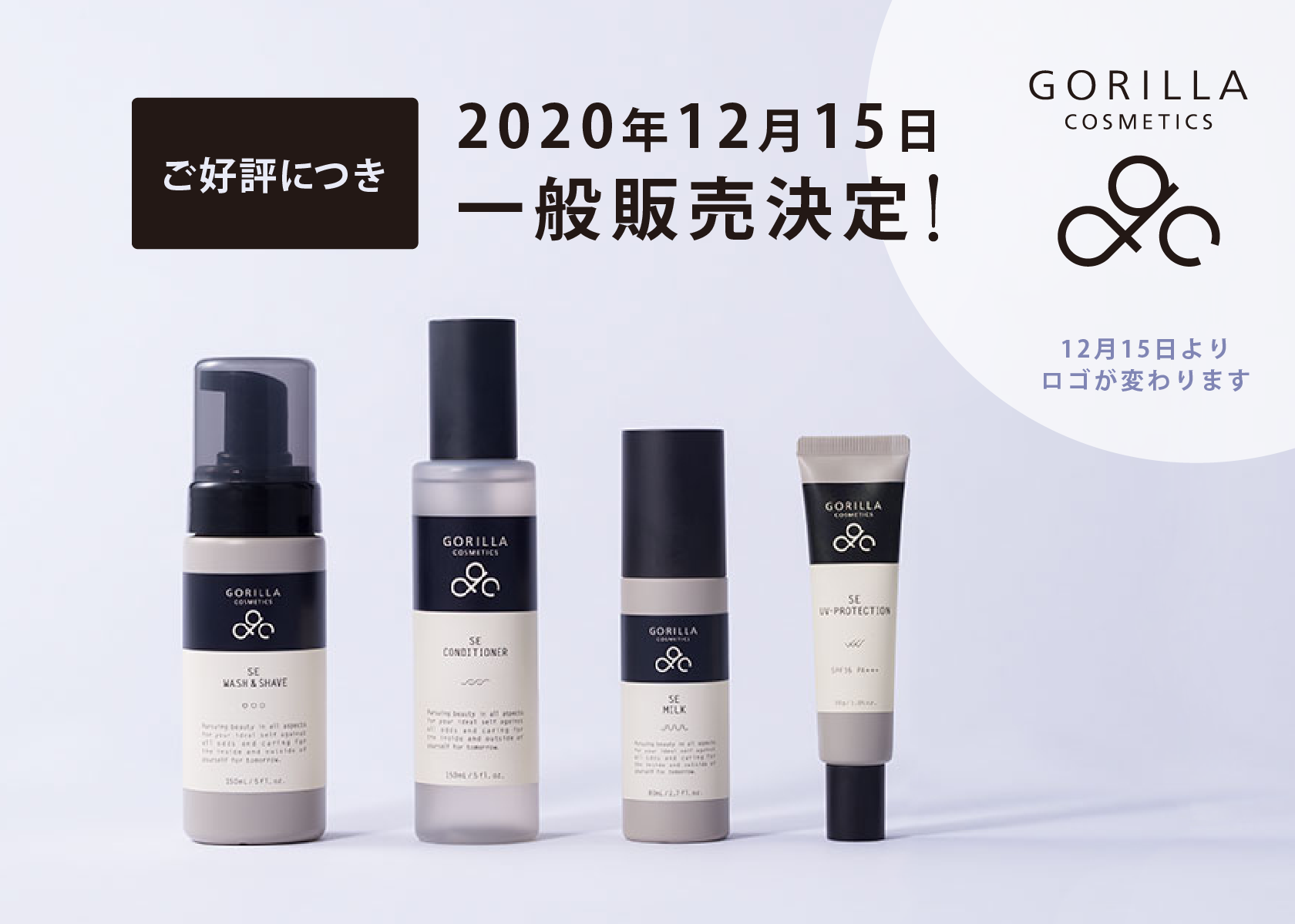 ゴリラコスメティクスはまもなく一般販売を開始いたします