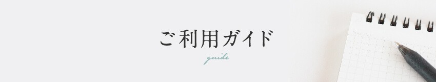 ご利用ガイド