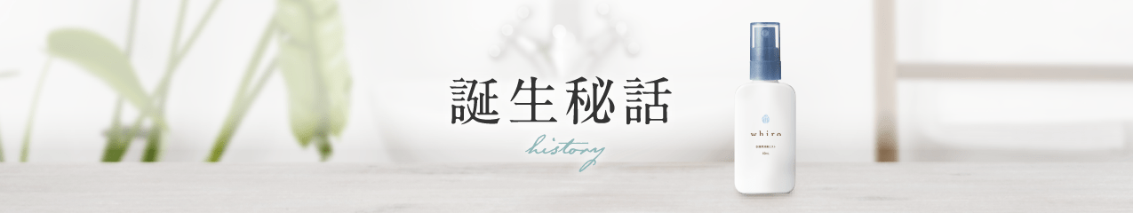 誕生秘話