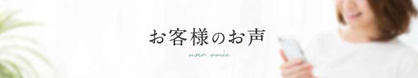 お客様のお声