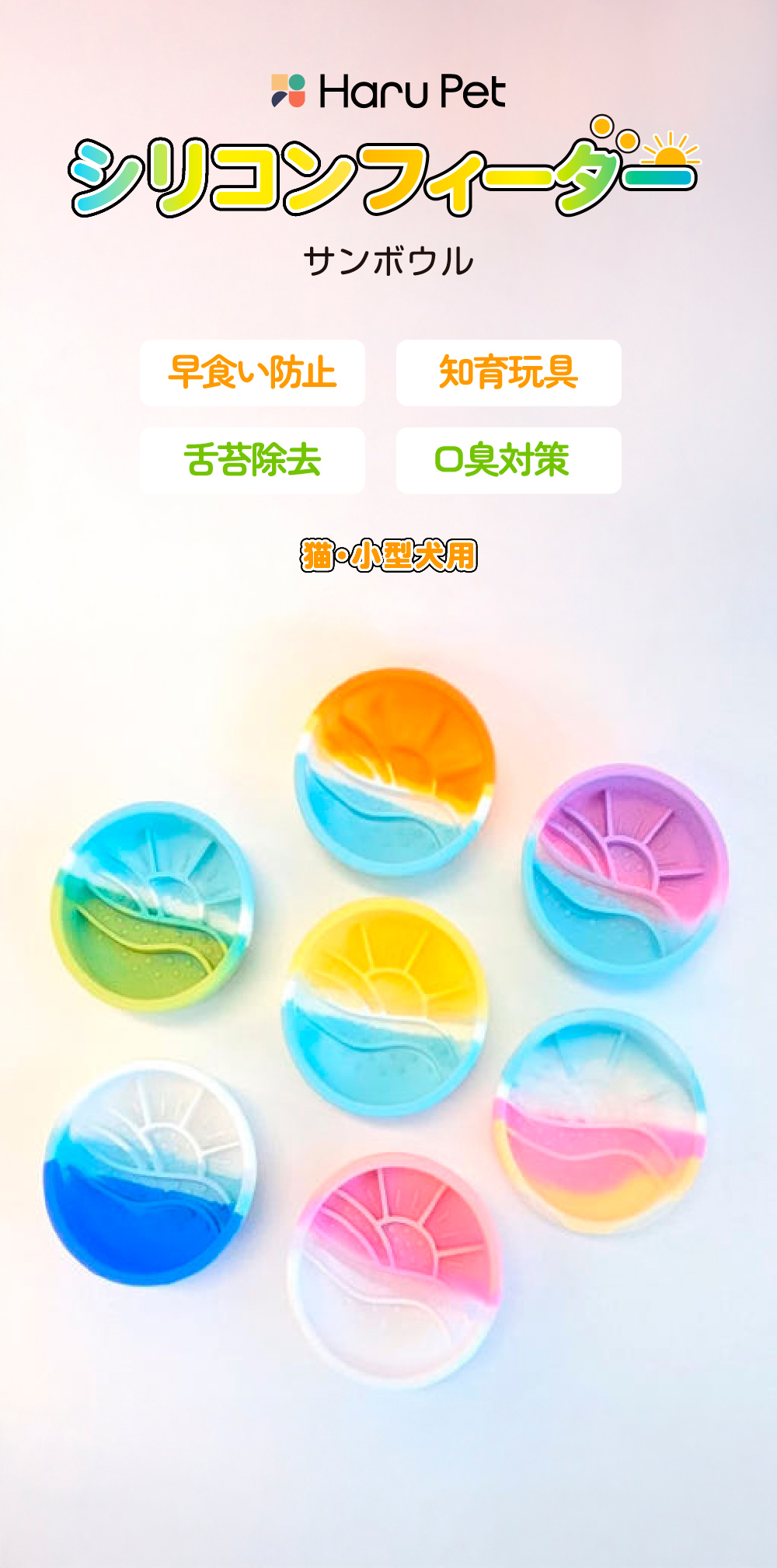 SILIKING シリコンフィーダー・サンボウル スローフィーダー カラフル