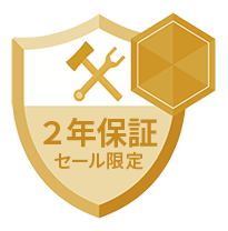 2年保証 セール限定