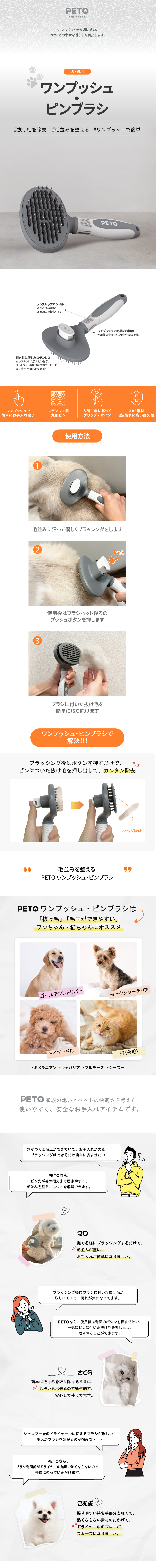 PETO ワンプッシュ・ピンブラシ 犬 猫 ペット 抜け毛が取れる 毛玉ケア