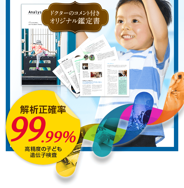 子ども能力遺伝子検査 漢方生薬研究所 公式
