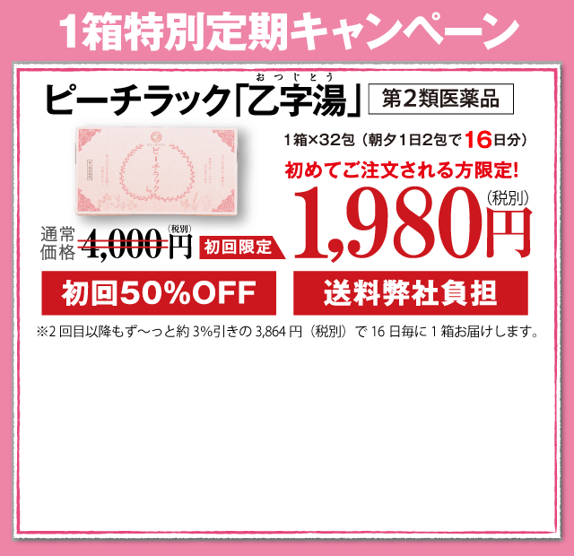 ピーチラック 乙字湯 漢方生薬研究所