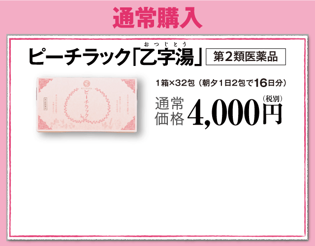 ピーチラック 乙字湯 漢方生薬研究所