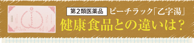ピーチラック乙字湯 漢方生薬研究所 こんな お尻 のお悩みありませんか