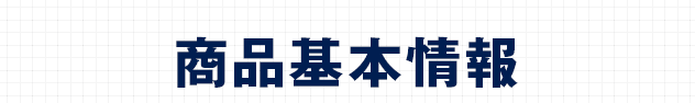 商品基本情報