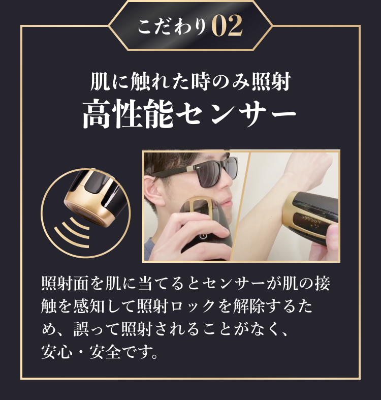 こだわり02「肌に触れた時のみ照射 高機能センサー」