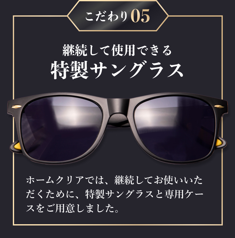 こだわり05「継続して使用できる特製サングラス」