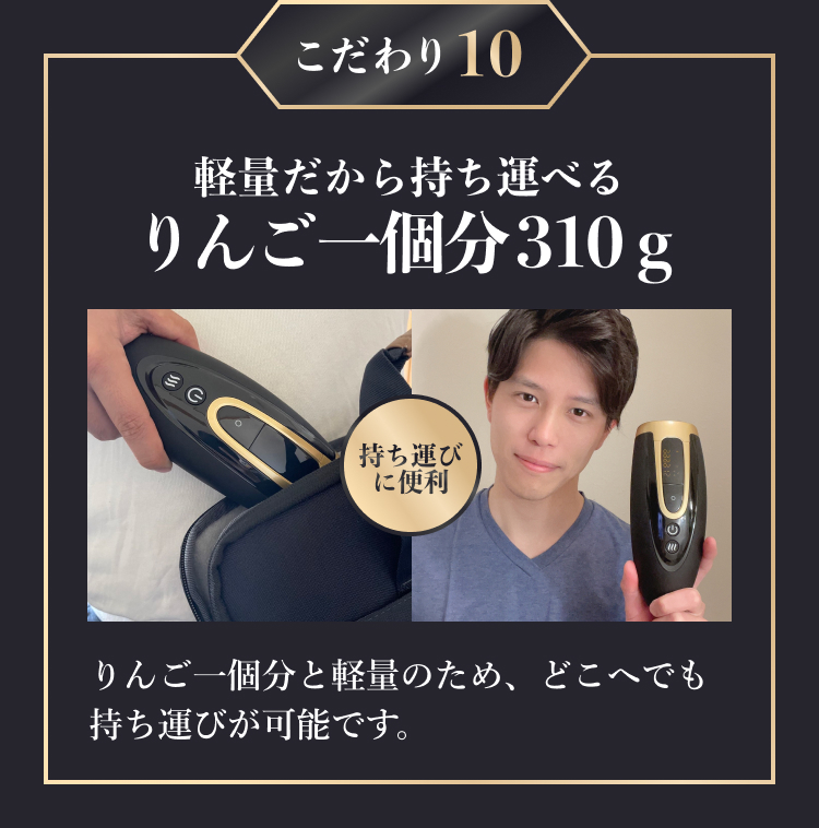 こだわり10「軽量だから持ち運べるりんご一個分310g」