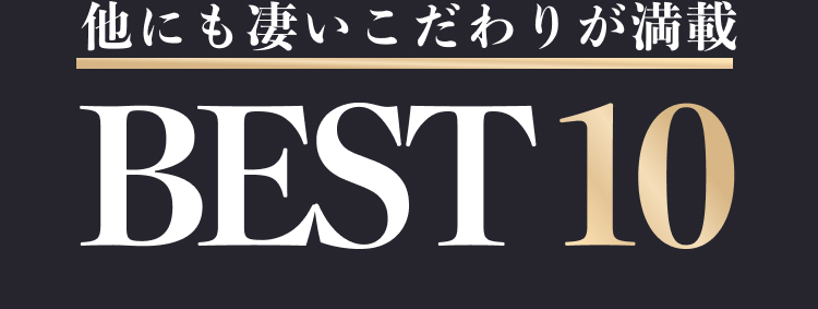 他にもすごいこだわりが満載BEST10