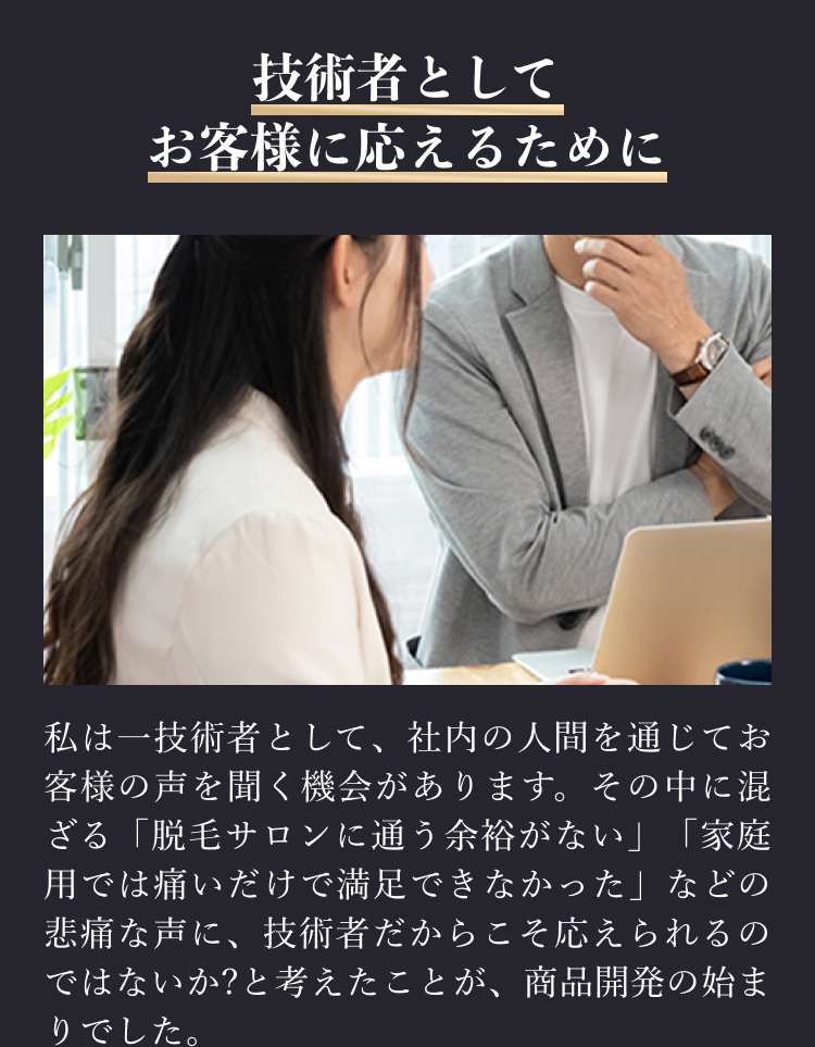 技術者としてお客様に応えるために