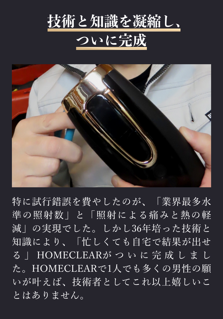 技術と知識を凝縮しついに完成