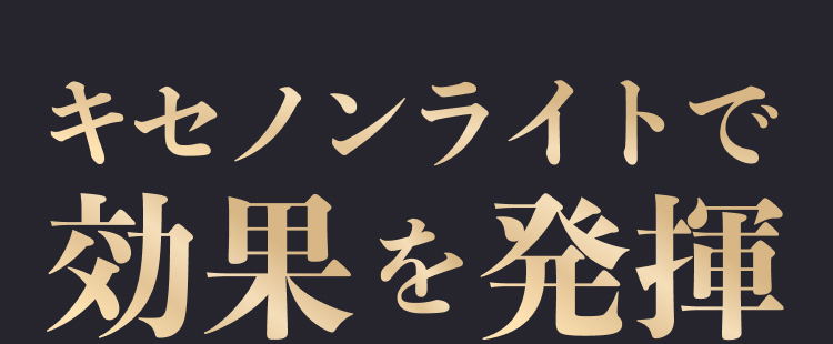 キセノンライトで効果を発揮