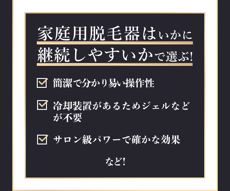 家庭用脱毛器はいかに継続しやすいかで選ぶ