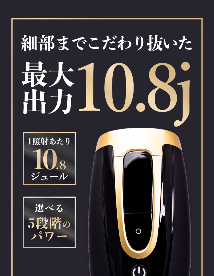 最大出力10.8J
