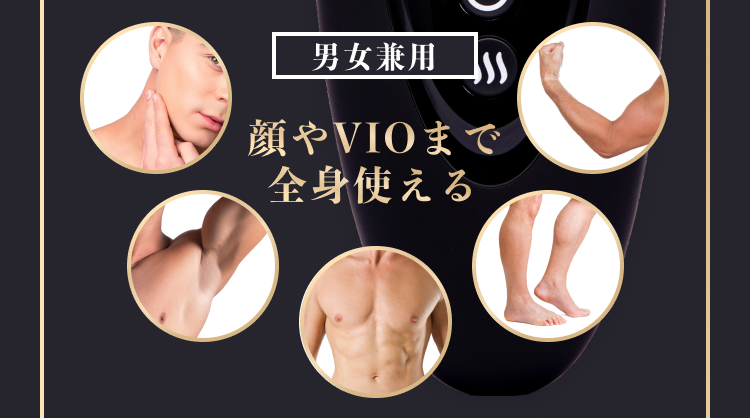 顔やVIOまで全身使える