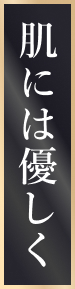 肌には優しく