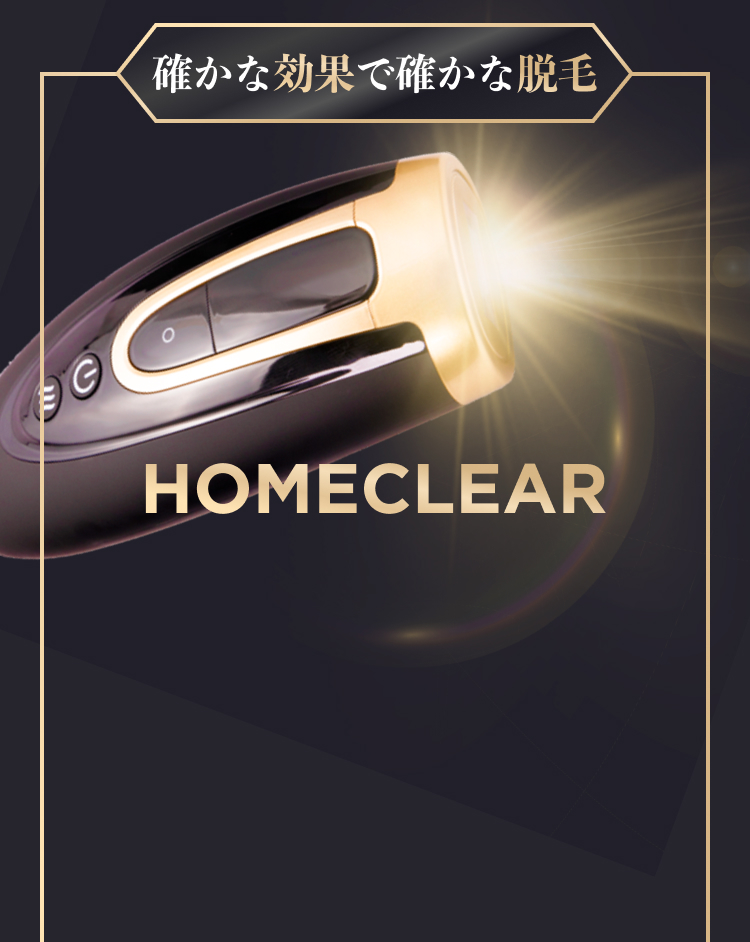 確かな効果で確かな脱毛