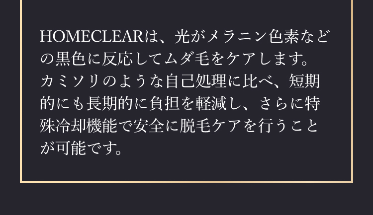 光がメラニン色素などの黒色に反応してムダ毛をケアします
