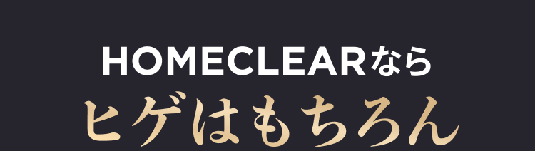 HOMECLEARならヒゲはもちろん