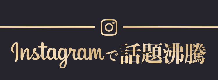 Instagramで話題沸騰