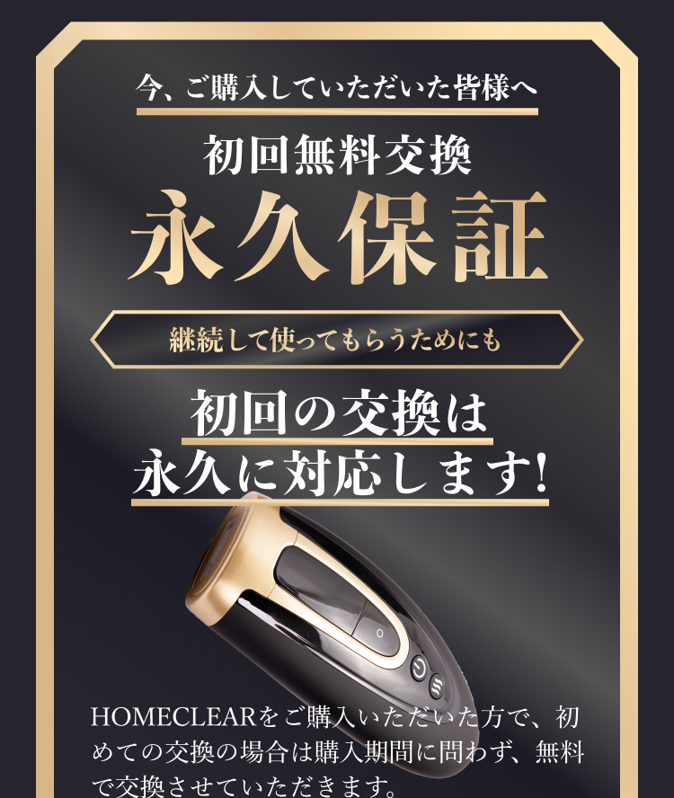 初回無料交換永久保証