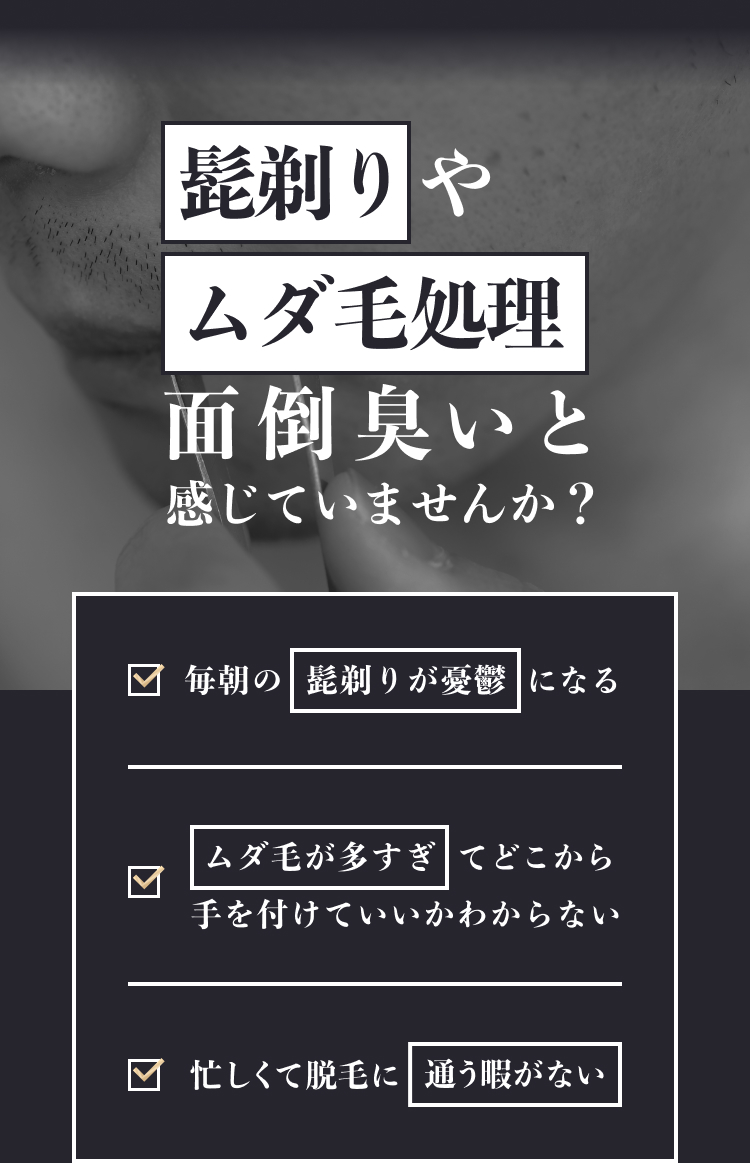 髭剃りやムダ毛処理めんどくさいと感じていませんか?