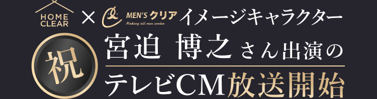 祝、宮迫 博之さん出演のテレビCM放送開始