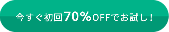 今すぐ初回70%OFFでお試し!…