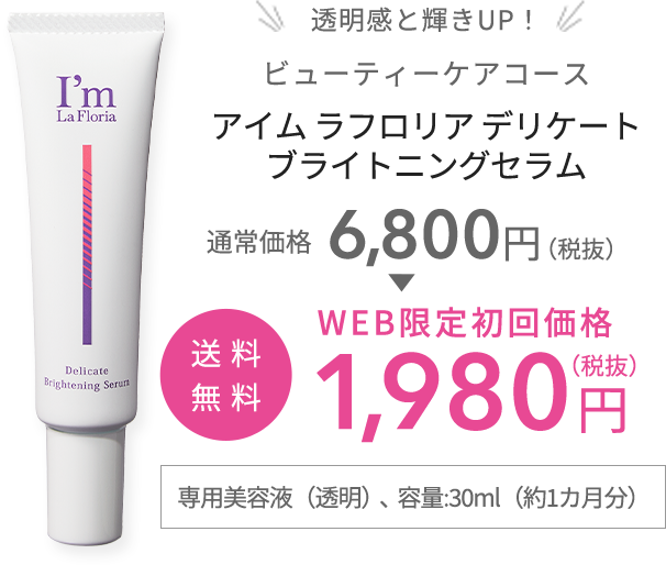 透明感と輝きUP!ビューティーケアコース アイム ラフロリア デリケート ブライトニングセラム 送料無料 WEB限定初回価格 1,980円(税込)…