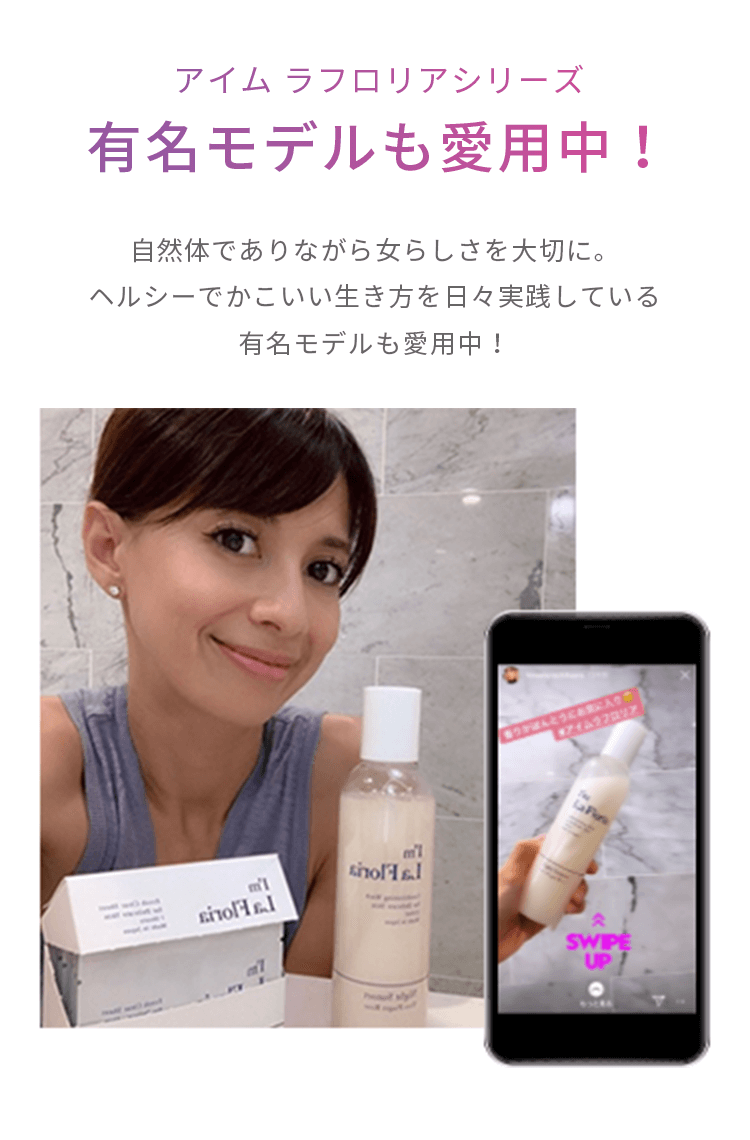 アイム ラフロリアシリーズ 有名モデルも愛用中!…