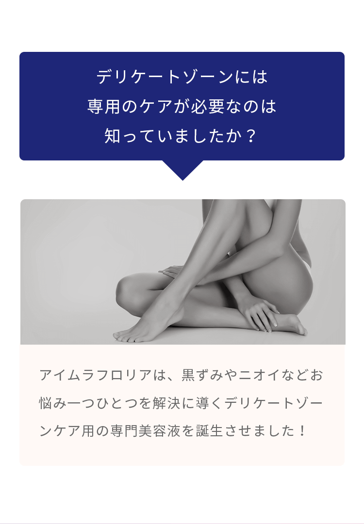 デリケートゾーンには 専用のケアが必要なのは 知っていましたか?…