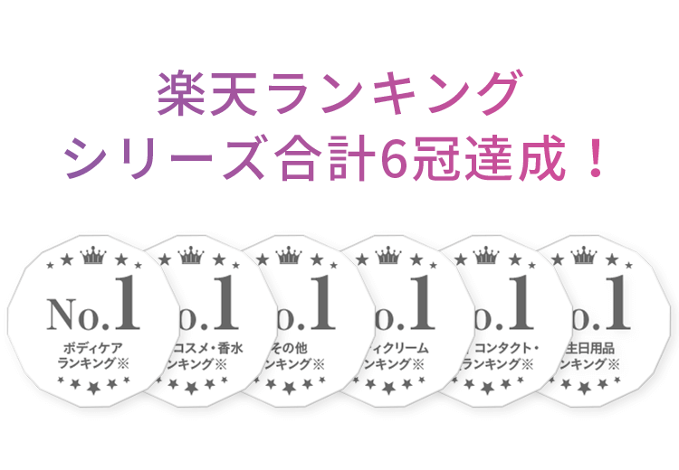 楽天ランキング シリーズ合計6冠達成!…