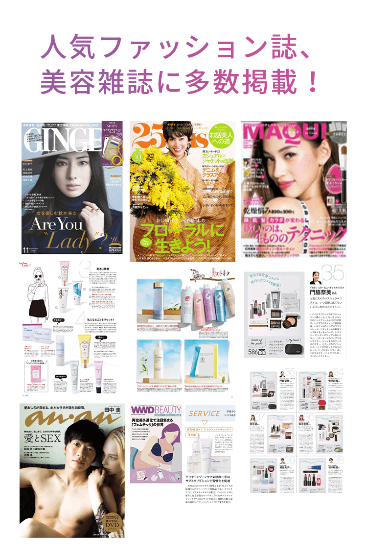 人気ファッション誌、美容雑誌に多数掲載!…