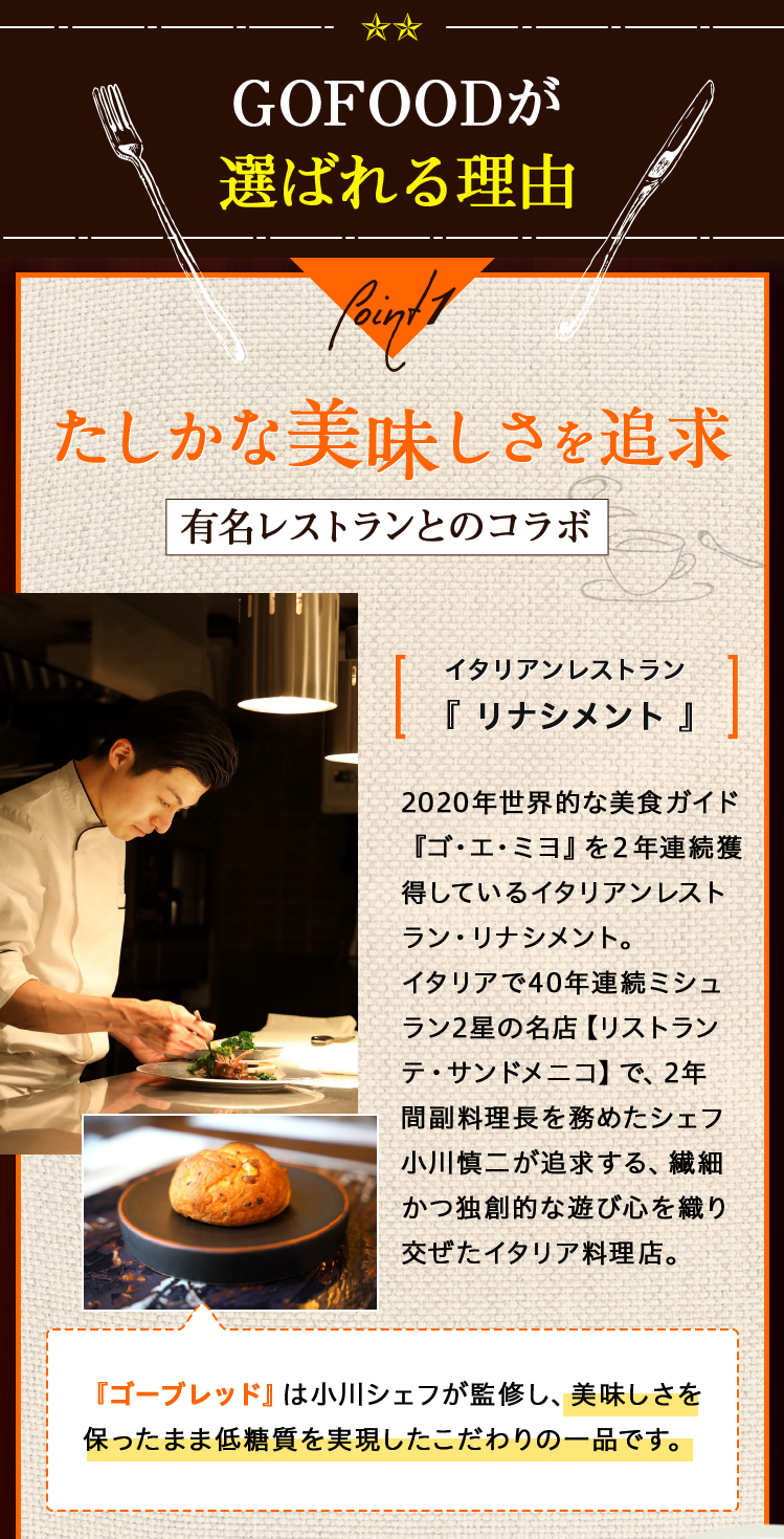 GOFOODが選ばれる理由 たしかな美味しさを追求