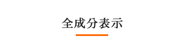 全成分表示