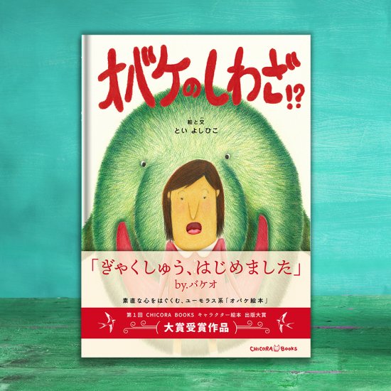 オバケのしわざ