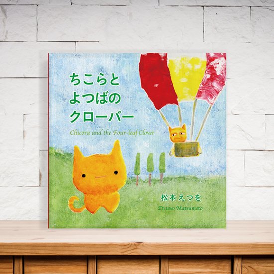 ちこらとよつばのクローバー