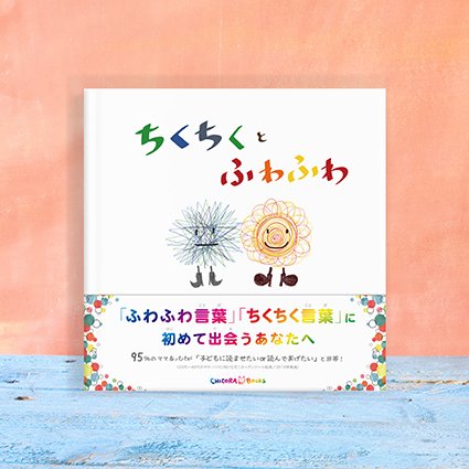 ちくちくとふわふわ