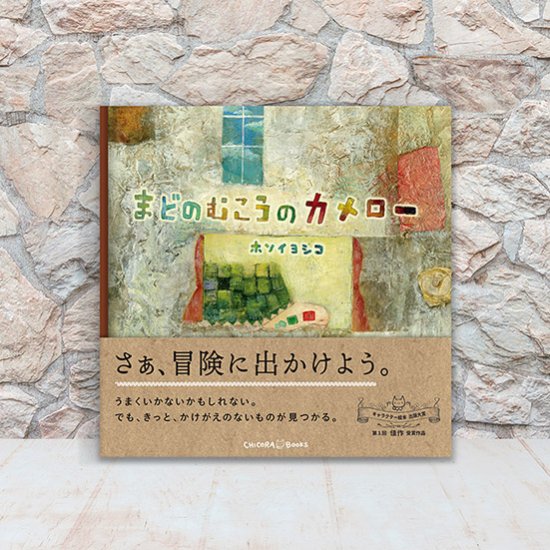 まどのむこうのカメロー