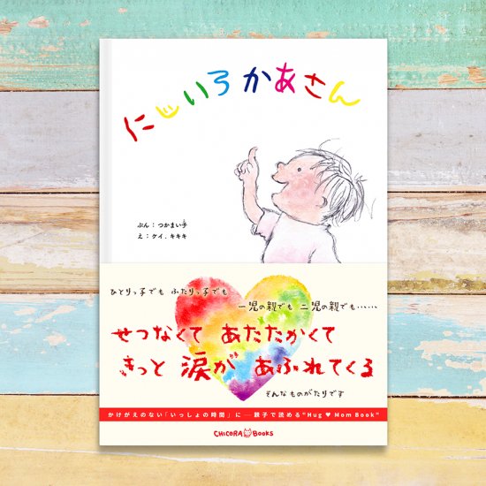 にじいろかあさん