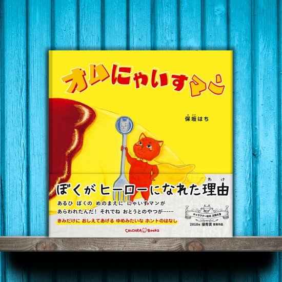 オムにゃいすマン