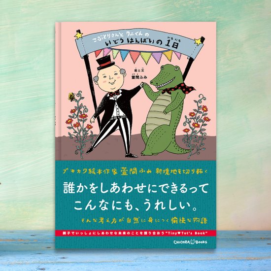 こぶとりさんとワニくんのいどうはんばいの1日