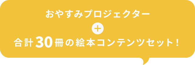 3ヶ月に一度、絵本※が10-15冊届く!