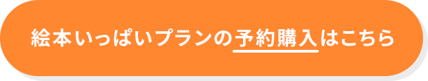 絵本いっぱいプランのご購入はこちら