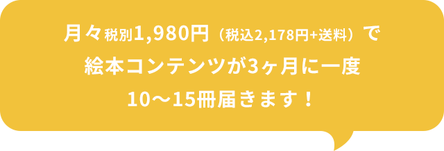 3ヶ月に一度、絵本※が10-15冊届く!