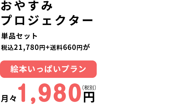 おやすみプロジェクター単体購入19,800円が月々1,980円(税別)