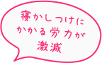 寝かしつけにかかる労力が激減
